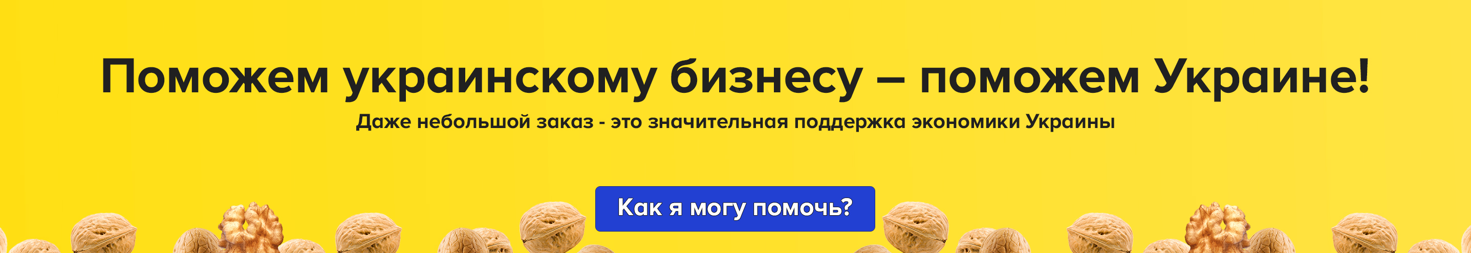 Поможем украинскому бизнесу - поможем Украине!