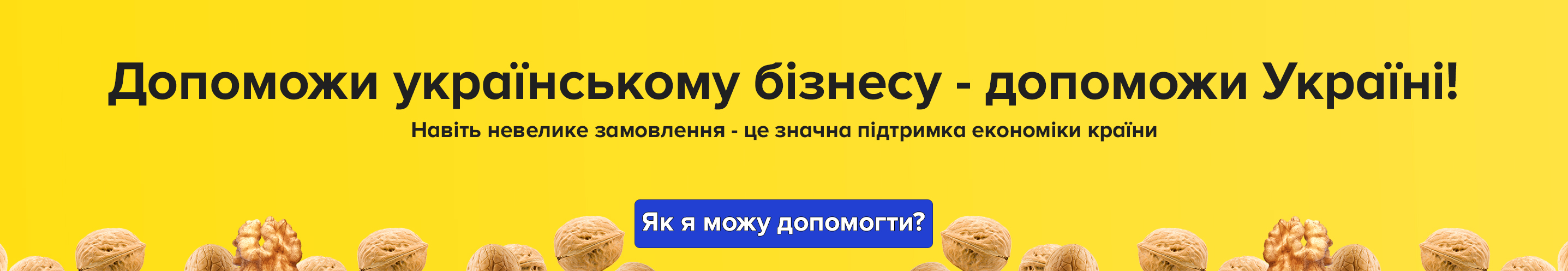 Допоможи українському бізнесу - допоможи Україні!